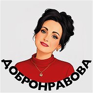 Валерия Добронравова