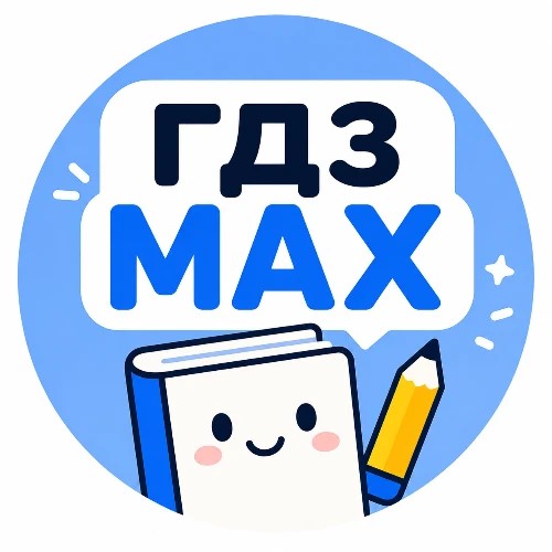 ГДЗ | РЕШЕБНИК — канал в мессенджере MAX