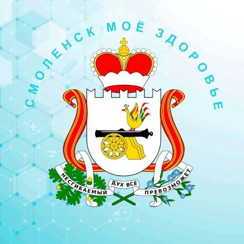 Смоленск. Моё здоровье