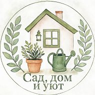 Сад, дом и уют