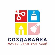 СОЗДАВАЙКА | Мастер-классы для школьников