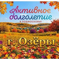 Активное долголетие в Озёрах