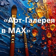 Арт-Галерея в МАХ
