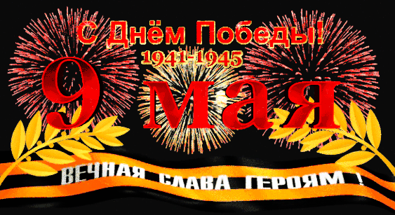 День Победы — праздник важный,
