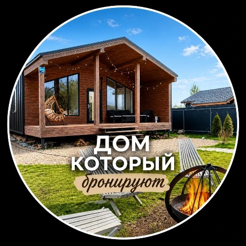 Дом который бронируют