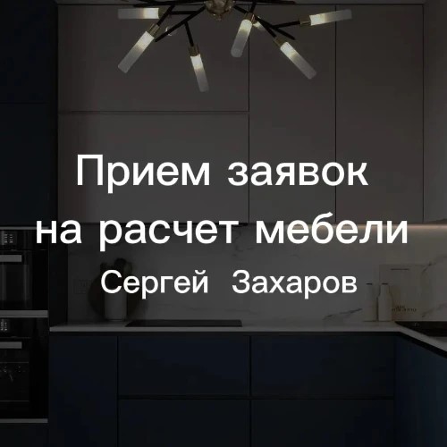 Заявка на расчёт мебели 
