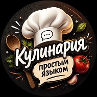 Кулинария простым языком