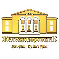 Дворец культуры "Железнодорожник" города Омска