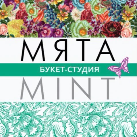 Мята студия цветов — канал в мессенджере MAX