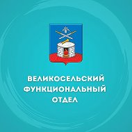 Великосельский функциональный отдел Администрации Старорусского муниципального округа
