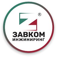 ЗАВКОМ-ИНЖИНИРИНГ