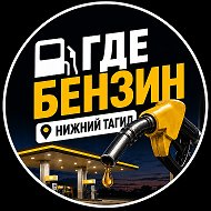 Где Бензин Нижний Тагил