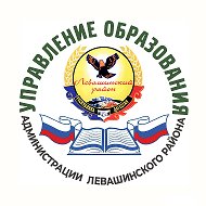 Управление образования МР "Левашинский район"