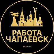 Работа Чапаевск