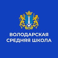 МОУ Володарская СШ