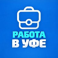 Работа в Уфе