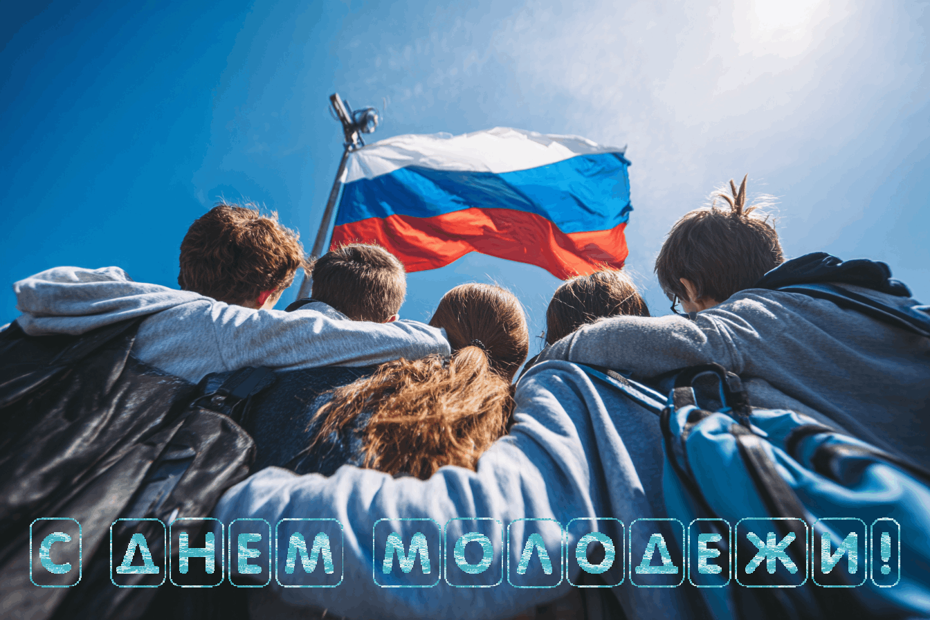 Молодость – это время смелых идей, больших возможностей, новых открытий и уверенного дв...