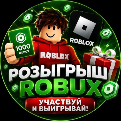 РОБЛОКС РАЗДАЧИ — канал в мессенджере MAX