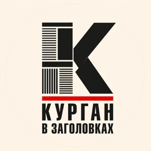 Курган в заголовках — канал в мессенджере MAX