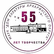МАУК "ДК Архаринского округа"