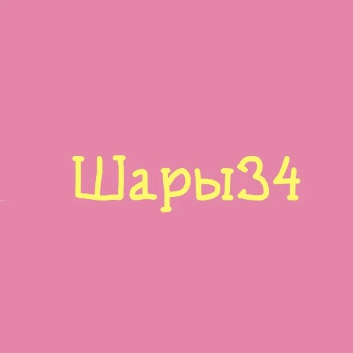 Шары34.рф — канал в мессенджере MAX