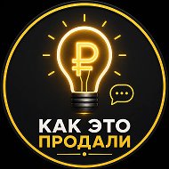 Как это продали