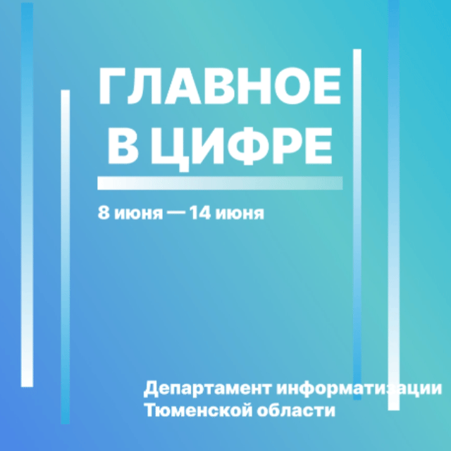 🔼  Цифровые новости региона с 8 по 14 июня:

• Тюменские школьники научатся программировать на летн