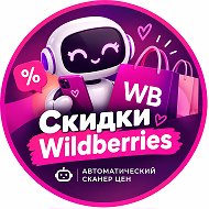Скидки Wildberries