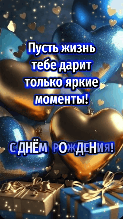 С днём рождения 🎉