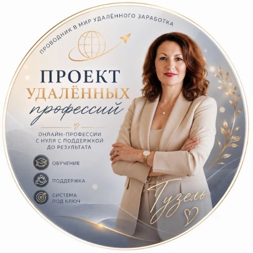 Гузель | Удаленная работа — канал в мессенджере MAX