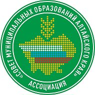 Ассоциация "Совет муниципальных образований Алтайского края"