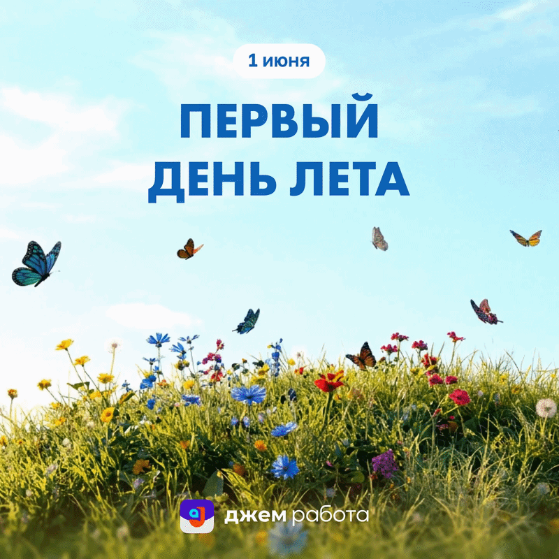☀️ Первое июня — первый день лета и защиты детей! 

В приложении «Джем Работа» доступны заказы для и