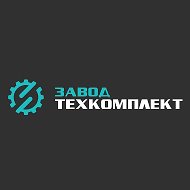 Завод ТехКомплект