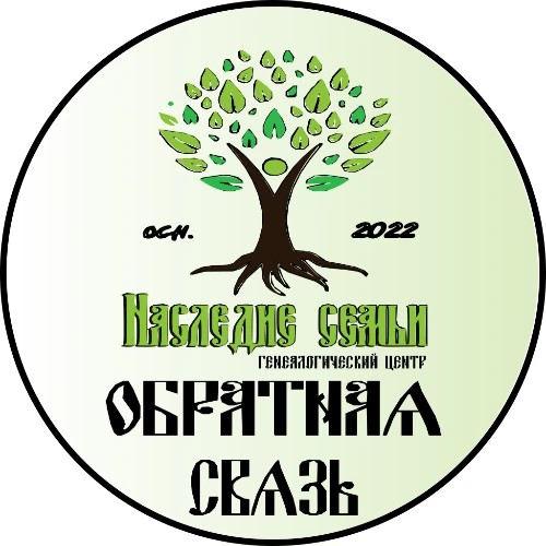 обратная связь "Наследие семьи"