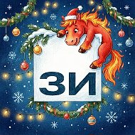 Заветы Ильича