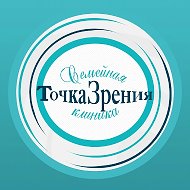 Семейная клиника "Точка Зрения"