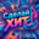 Сделай ХИТ! ИИ нейросеть: музыка, фото, видео и дизайн — канал в мессенджере MAX