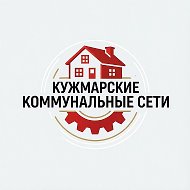 ООО "Кужмарские коммунальные сети"