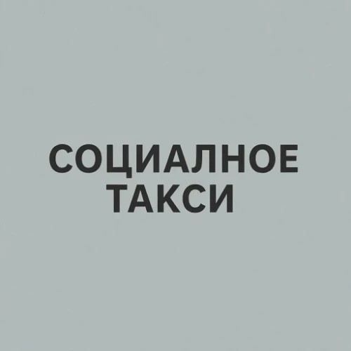 Социальное такси для инвалидов боевых действий