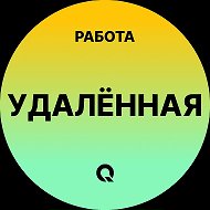 Удаленная работа - Фриланс