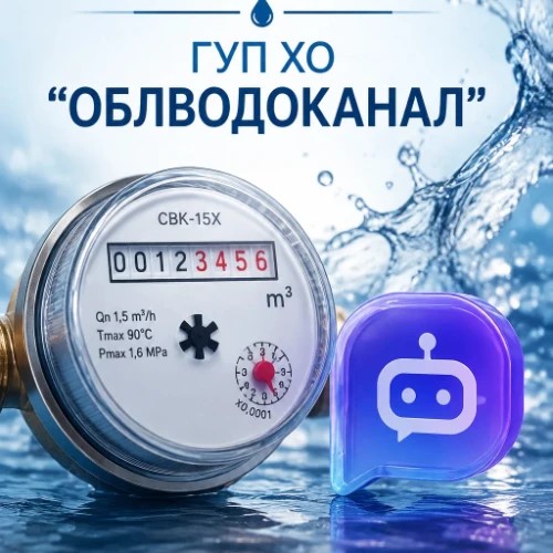 Бот приема показаний ГУП ОБЛВОДОКАНАЛ — канал в мессенджере MAX
