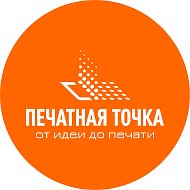Онлайн типография "ПЕЧАТНАЯ ТОЧКА"