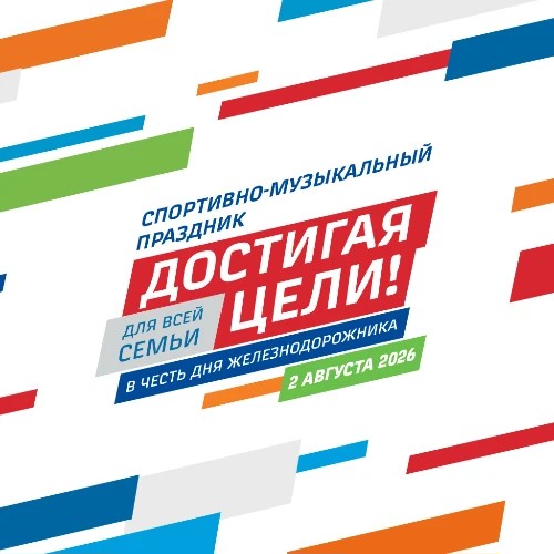 РЖД - Достигая цели! — канал в мессенджере MAX