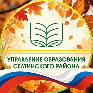 Управление образования Селтинского района