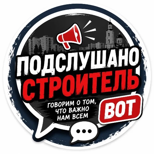 Подслушано Строитель | Бот — канал в мессенджере MAX