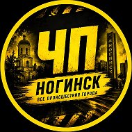 НОГИНСК