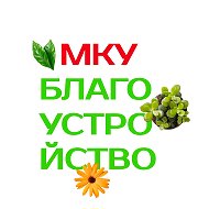 МКУ "БЛАГОУСТРОЙСТВО"