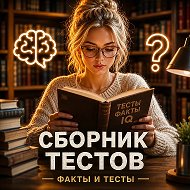 СборникТестов - Факты и Тесты