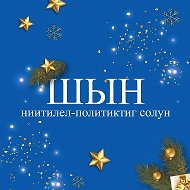 ''Шын'' солун. Тыва дылда медээлер.