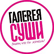 Галерея Суши — знаем, что ты хочешь